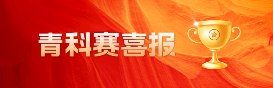 第39届全国青少年科技创新大赛圆满收官！700名中外代表齐聚呼和浩特，一同解锁大赛改革精彩亮点！
