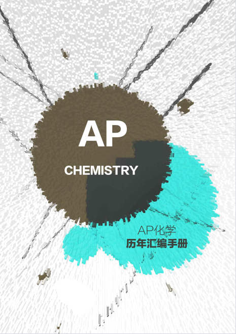 5分率仅17%！AP化学魔鬼难度破解指南：6大模块斩获5分！