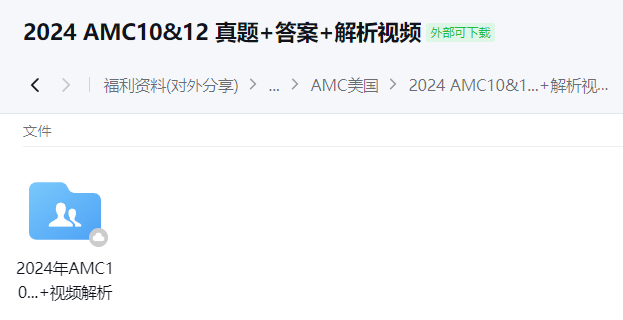 AMC12数学竞赛含金量|竞赛信息|难度分析|备考建议 附翰林AMC12资料包