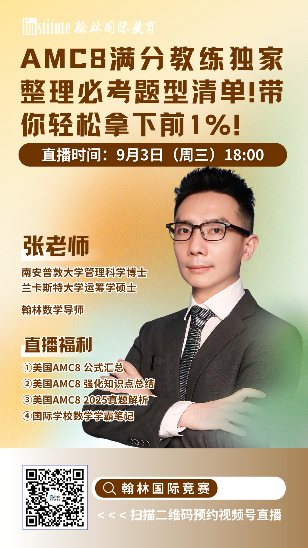直播预告 | 三大国际课程体系物理课程如何高效学习?AMC8满分教练独家整理题型清单!