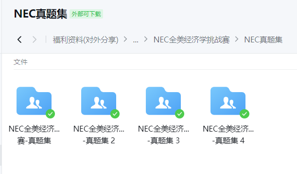 NEC经济学挑战赛参赛要求|备考建议 附翰林NEC资料包