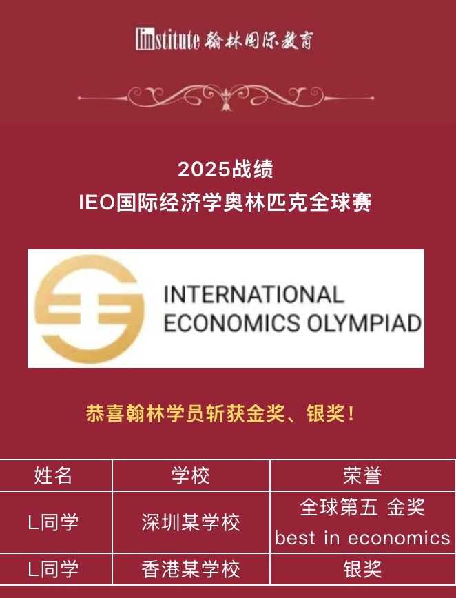 IEO/NEC经济er组队啦！贝赛思/德威/深国交等学霸队友等你来！合适的队友等于成功一半！