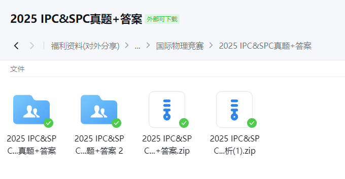 IPC/SPC物理竞赛含金量|竞赛信息 附翰林IPC/SPC真题资料包