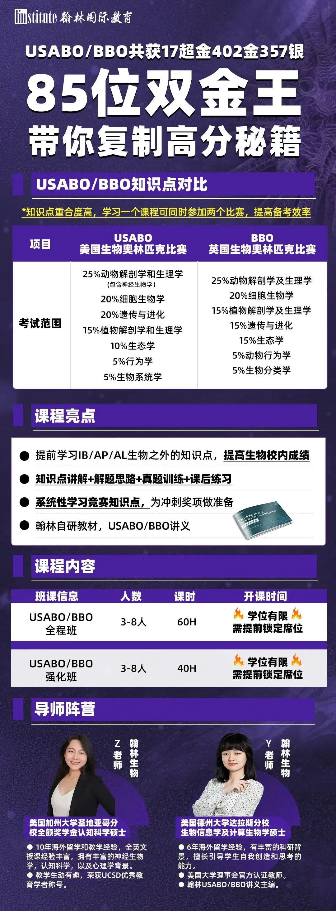 UCB/莱斯学长分享：USABO/BBO生物赛2026赛季想拿金奖，必须提前准备！附翰林USABO/BBO培训班