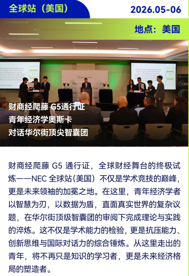 新增英国站！2025-26年NEC经济竞赛早鸟价开启！速来组队抢占全球赛席位！