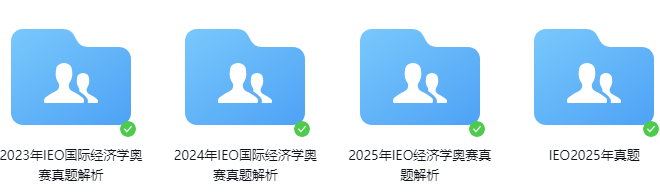 IEO/NEC经济竞赛双子星组队ing，贝赛思/德威/深国交等学霸邀您组队！内附择赛指南！