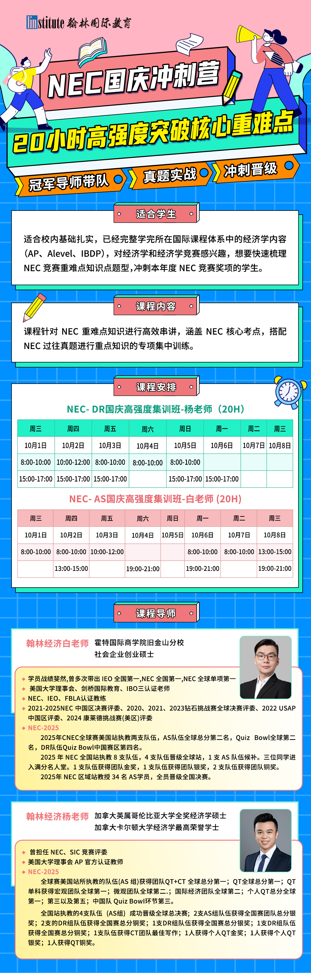 2025-2026赛季NEC竞赛组队了！【点击查看】组队学霸队友信息！附翰林NEC竞赛培训班