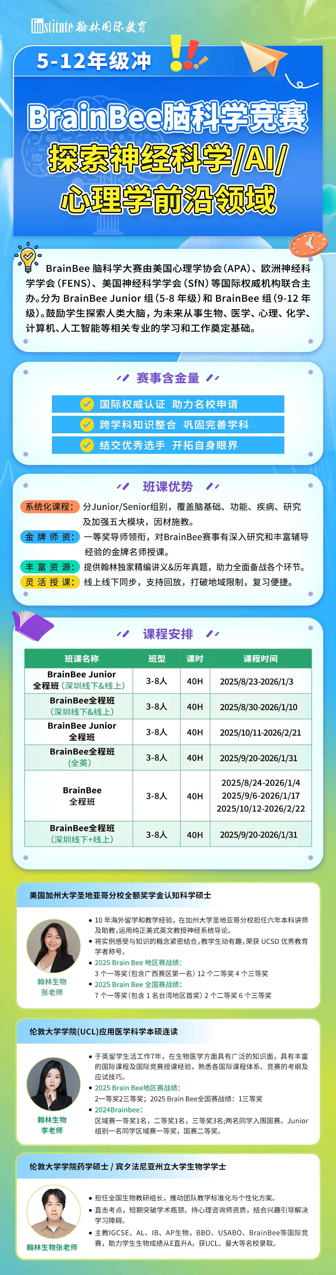 跨学科宝藏竞赛！BrainBee脑科学活动新赛季！附翰林BrainBee培训班