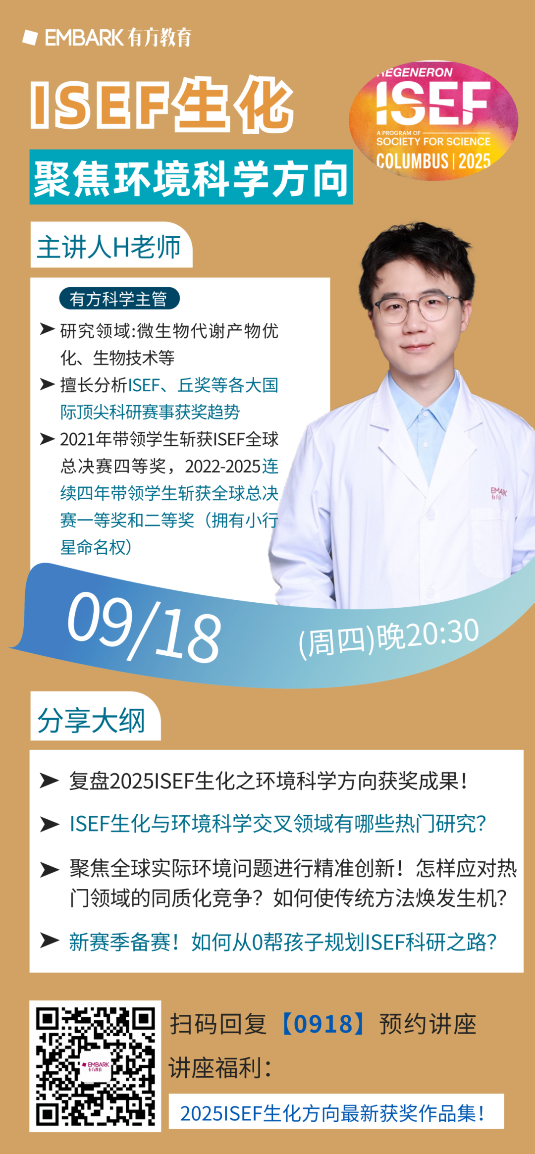 明晚讲座 | 聚焦ISEF生化之环境科学方向前沿探索，资深导师以全新视角解读破“内卷”之道！