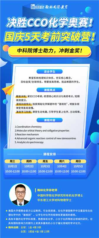 CCO化学奥赛含金量|竞赛信息|竞赛知识点|备考建议一文解析 附翰林CCO奥赛国庆班