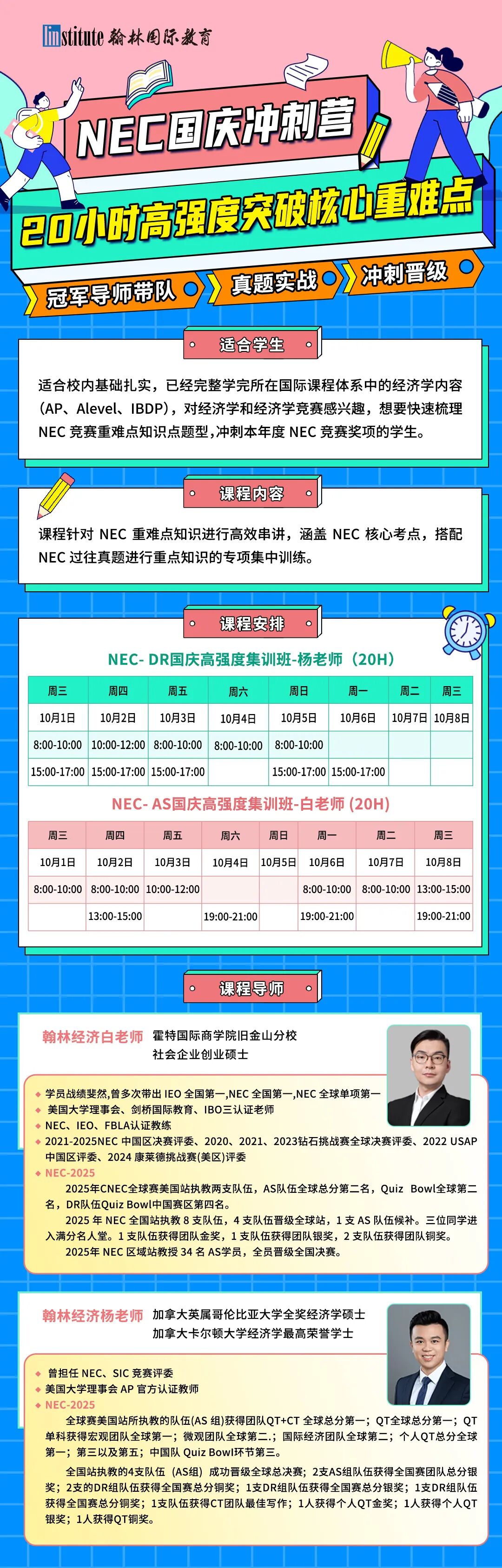 NEC经济 or IEO奥赛？两大经济顶流体验课同步来袭！国庆深度集训班报名开启！