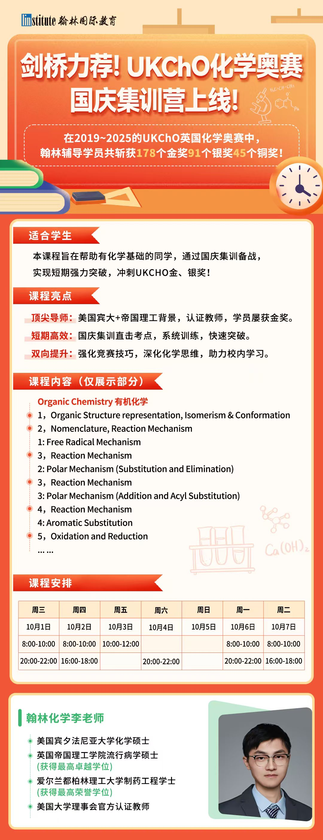 UKChO竞赛辅导课程有哪些推荐？翰林UKChO辅导班助力拿奖！