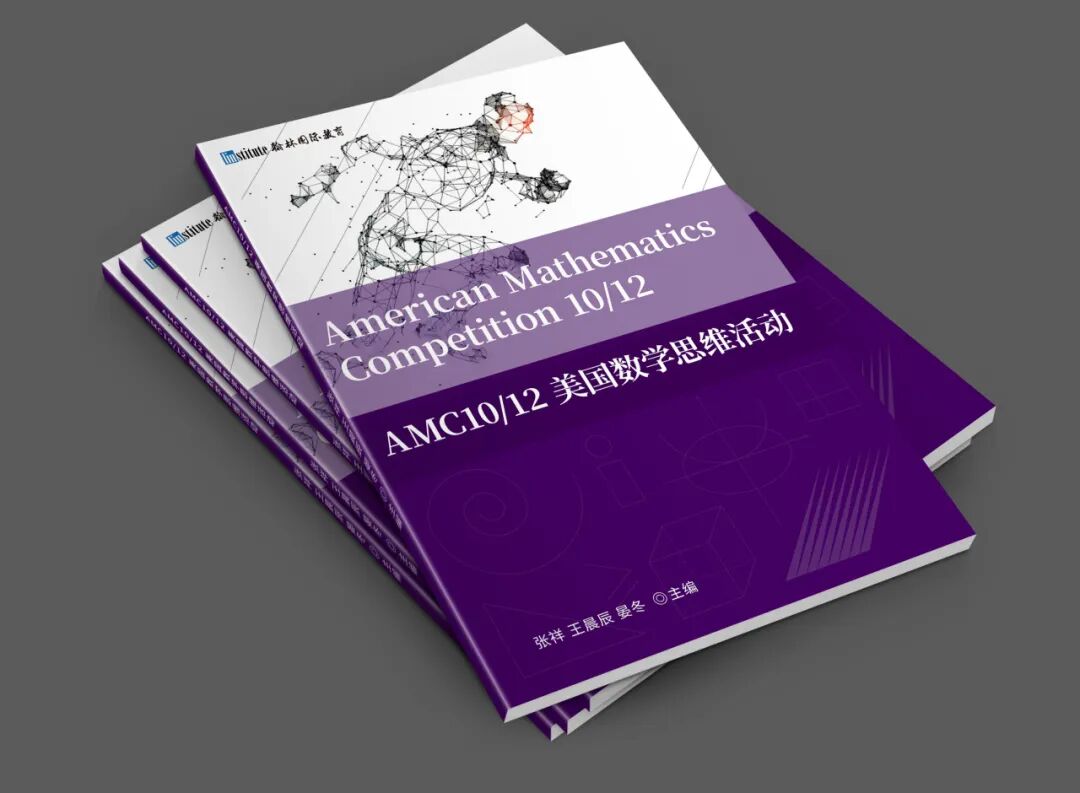 2026 AMC10/12美国数学竞赛新赛季开启！【翰林教育 × 清华大学出版社】独家教材同步预售中！