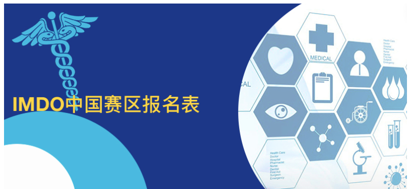前8名可晋级IMDO全球赛！ChinaMDO医学和疾病奥赛2026新赛季开启！