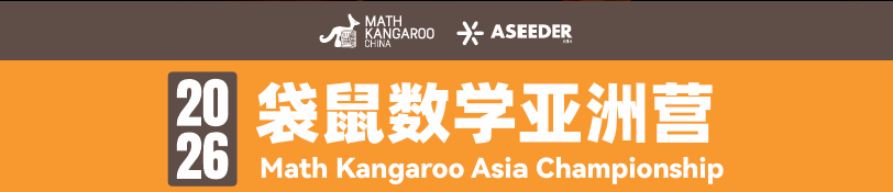 2026袋鼠数学放榜！翰林学员斩获14超金15金！附考后进阶规划全解析~