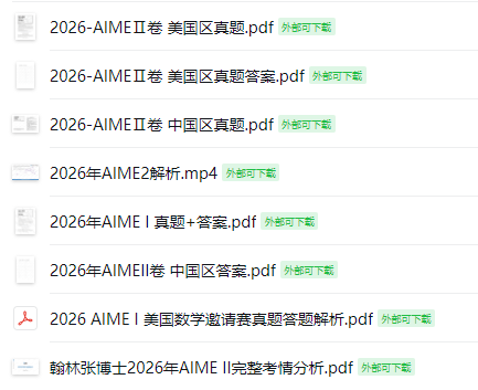 藤校牛劍剛需！30+主流國際競賽【100G備考福利包】免費領取！科學備考高效突圍！