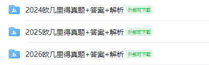藤校牛劍剛需！30+主流國際競賽【100G備考福利包】免費領取！科學備考高效突圍！