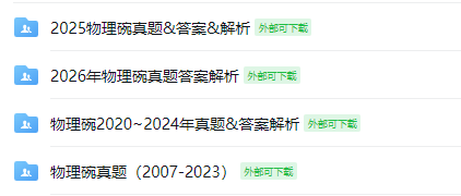 藤校牛劍剛需！30+主流國際競賽【100G備考福利包】免費領取！科學備考高效突圍！