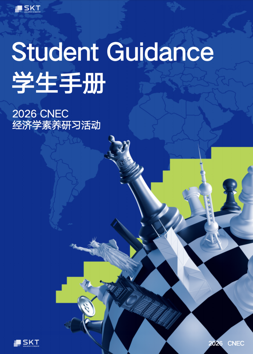 60%以上全球站选手进入哈佛、耶鲁等名校！NEC经济学竞赛2026新赛季组队招募，包玉刚/世外等学霸已就位！