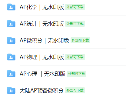 2026 AP大考熱點(diǎn)復(fù)盤！延期+反作弊+獨(dú)立出卷，理/化/微積分/北美FRQ…真題免費(fèi)領(lǐng)！