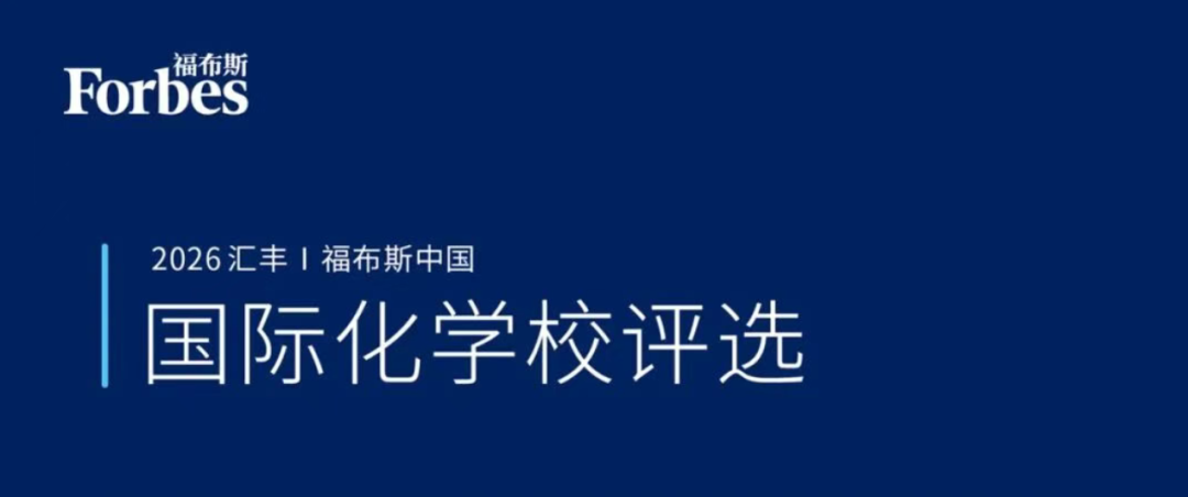 2026福布斯中國百強國際學校榜單出爐！包玉剛、惠靈頓領跑第一梯隊！