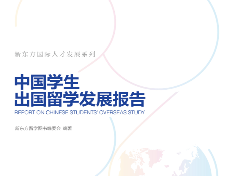 年均留學預算60萬+，規劃提前兩年！《2026中國學生出國留學發展報告》發布
