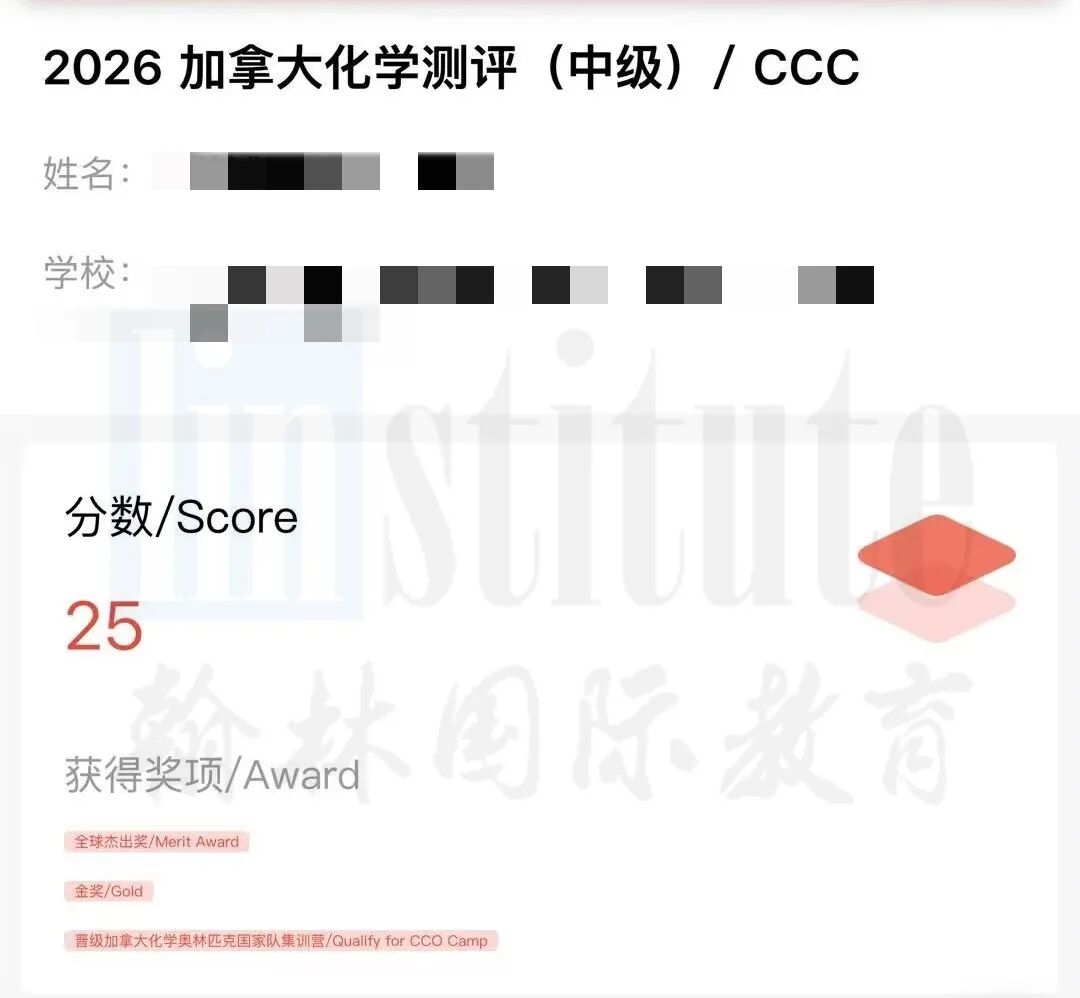 51个全球杰出奖!全国30金13银10铜!2026年CCC加拿大化学竞赛放榜!