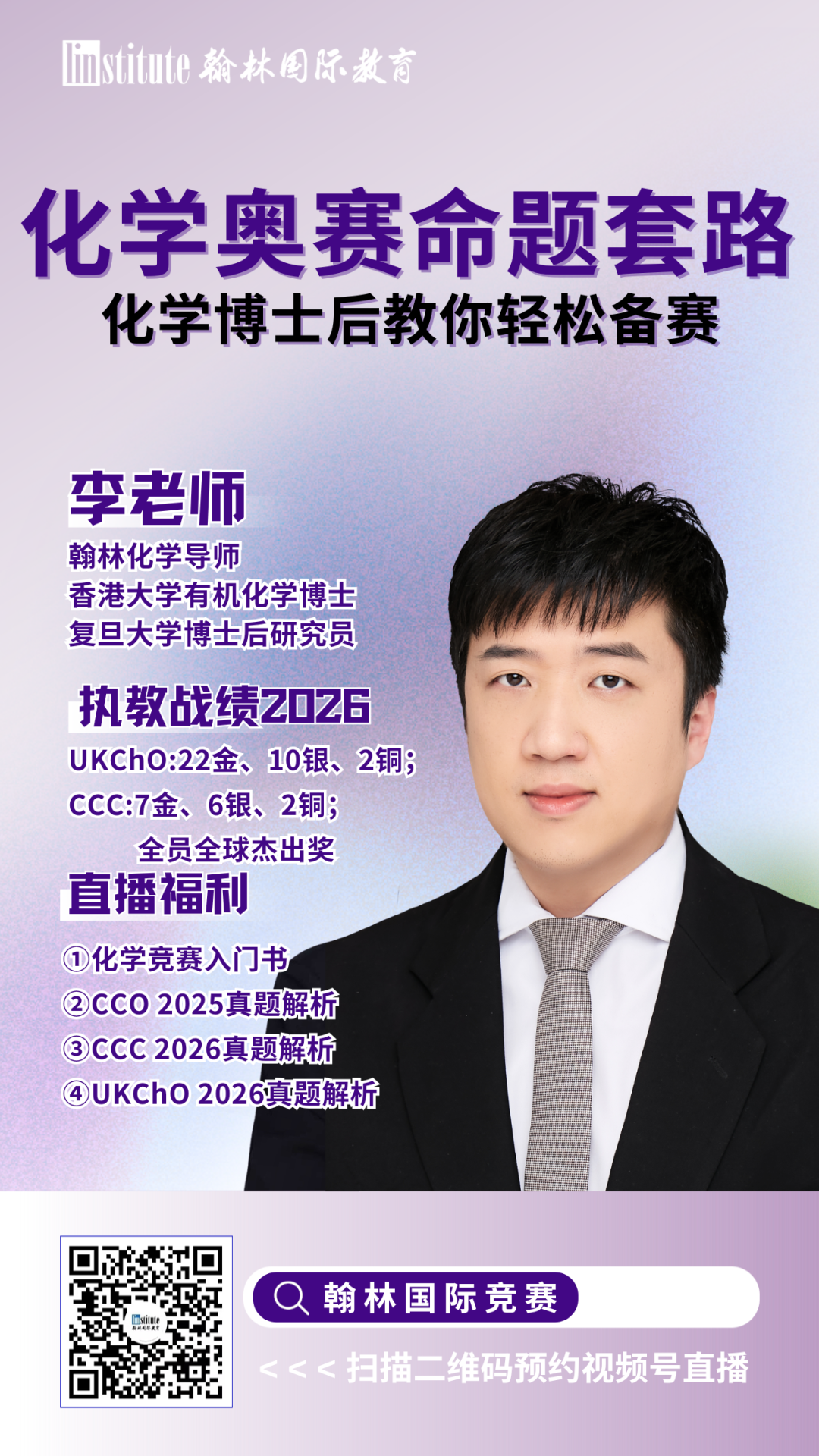 本周4场直播预告 | 化学博士后、哥大学姐、金牌教练…轮番开讲，竞赛干货一次听够！