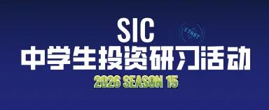 6月1日截止!面向6-12年级的SIC投资赛S15赛季报名进入倒计时!