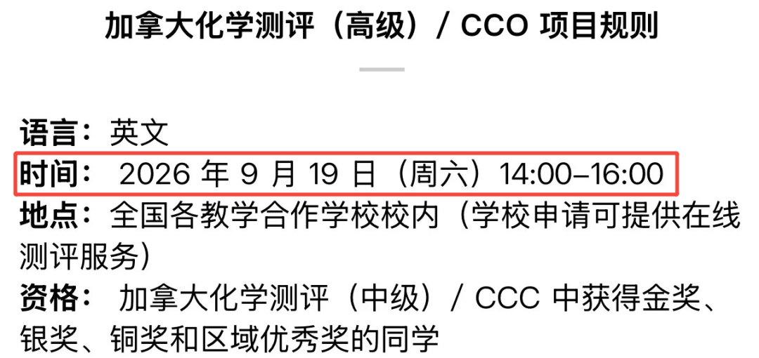 2026 CCO化学奥赛提前一个月开考！晋级同学的“黄金暑假”该如何规划？