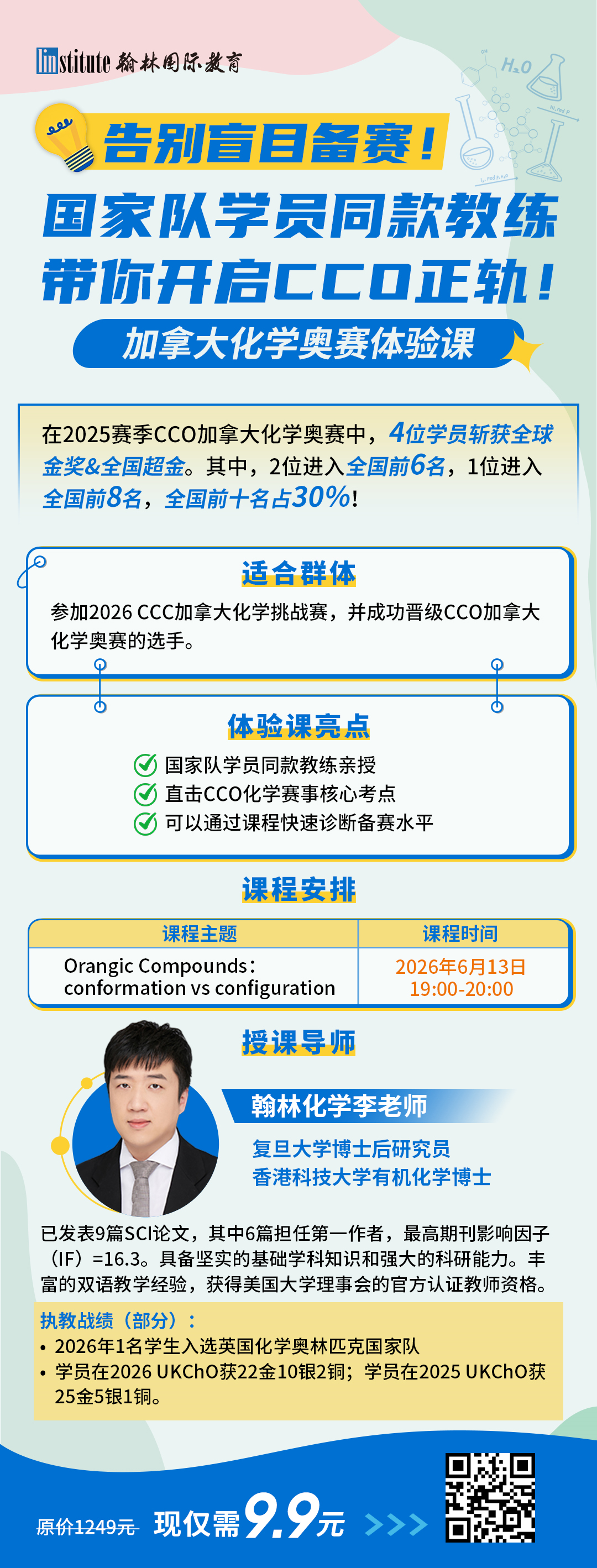 2026 CCO化学奥赛提前一个月开考！晋级同学的“黄金暑假”该如何规划？