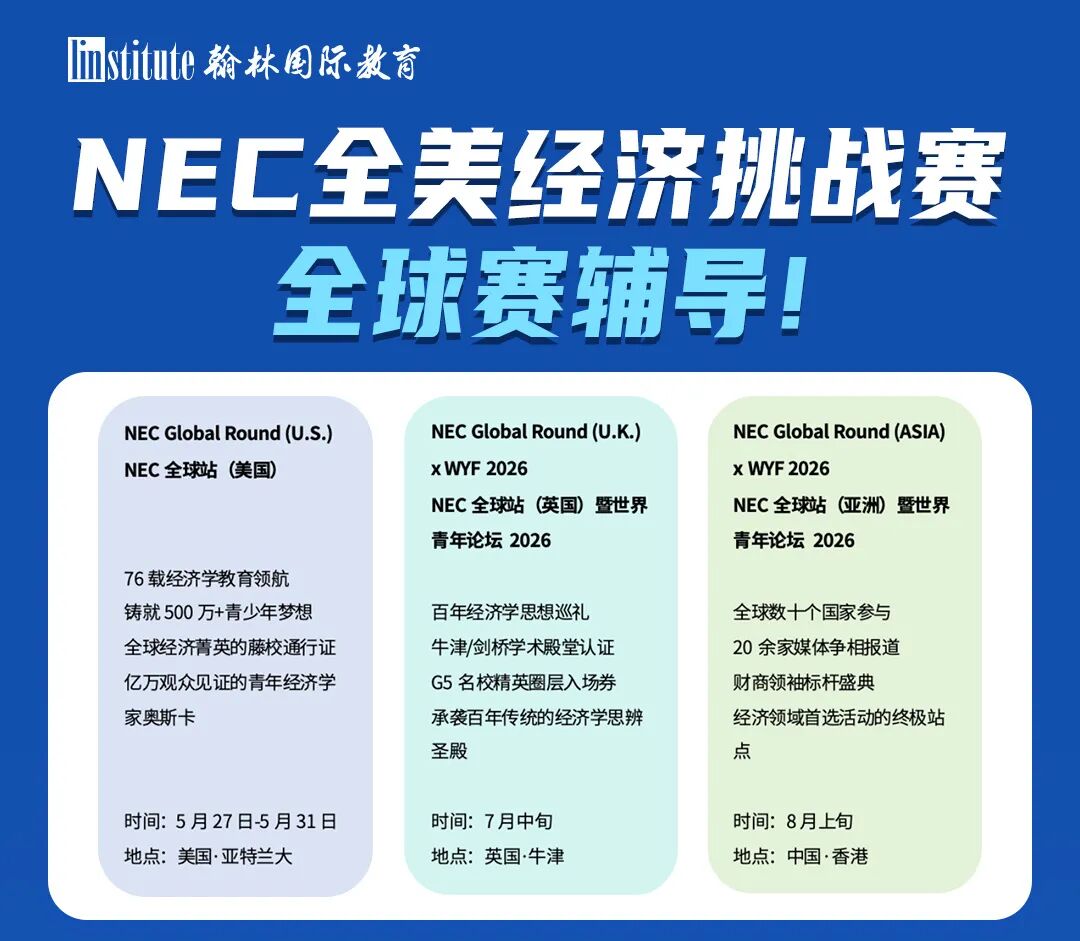 2026 NEC/IEO经济全球赛进行中!全球冠军学员同款导师教练助力冲击奖项!