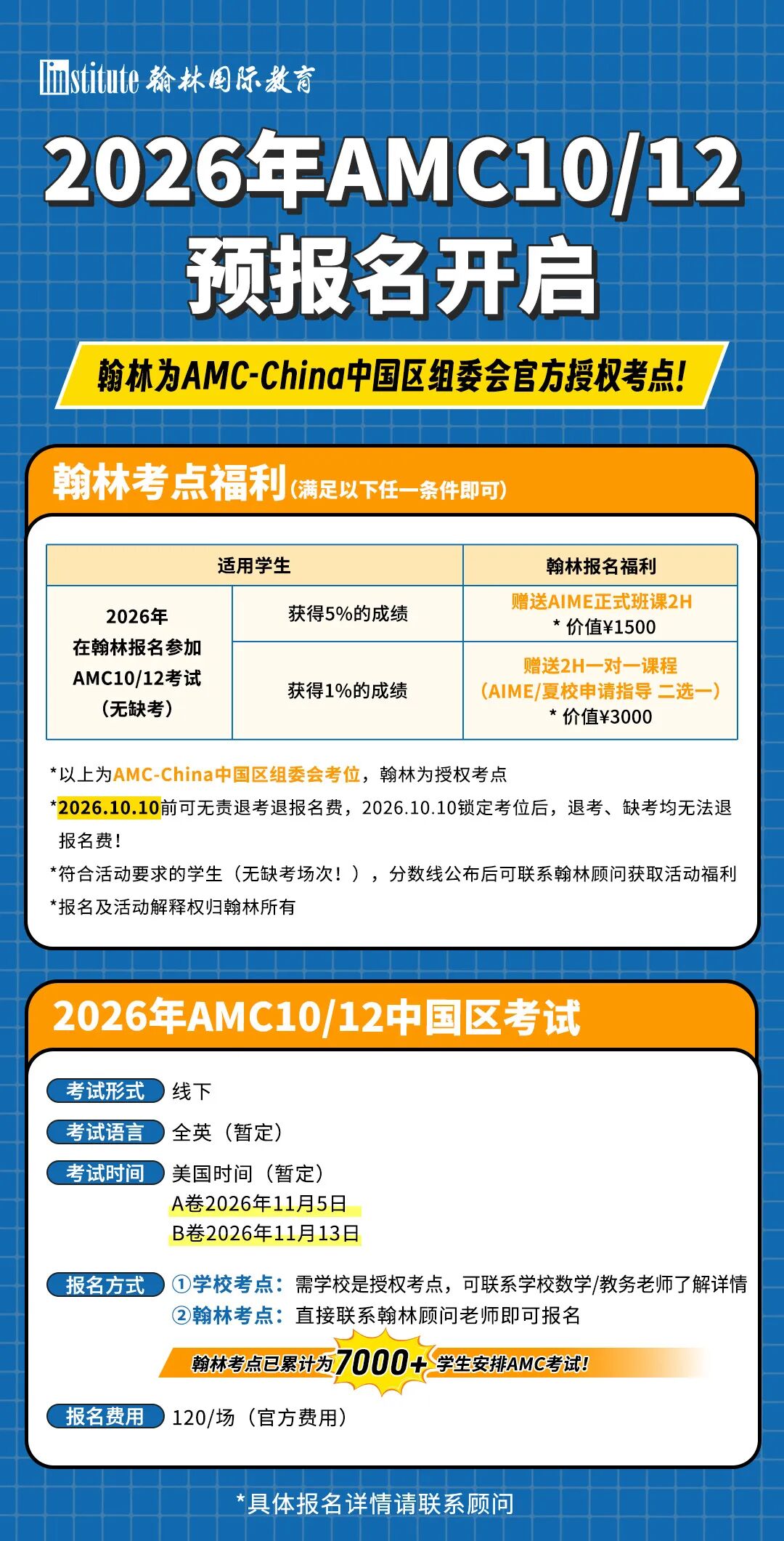 2026 AMC数学竞赛时间公布！翰林考位预报名开启，先到先得！