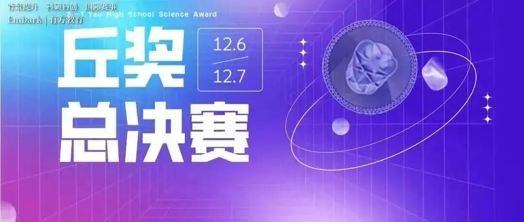 6月11日截止报名！2026丘奖亚洲赛区即将关闭报名通道，备赛学子请把握最后机会！