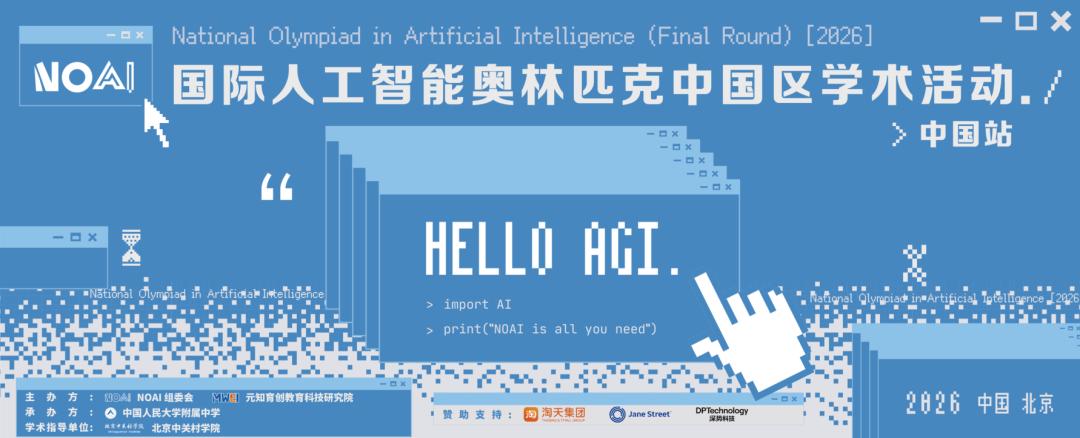 2026 NOAI國際AI奧賽中國站即將開考！賽事地址&日程已出！