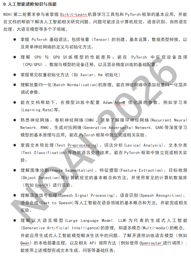 2026 NOAI國際AI奧賽中國站即將開考！賽事地址&日程已出！