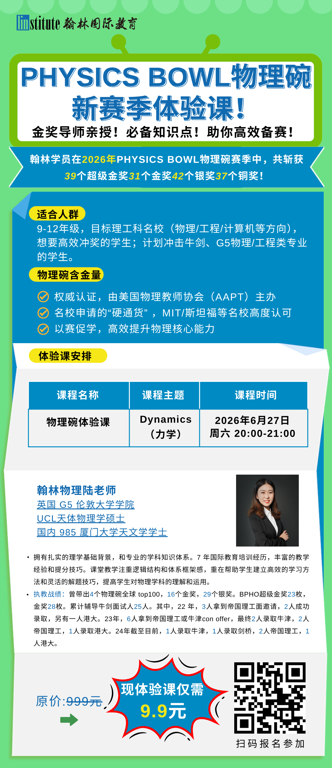 2027物理碗Physics Bowl新賽季開啟！金牌導(dǎo)師體驗課搶位中！