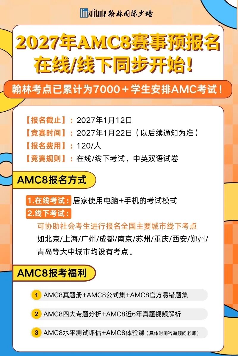 27年AMC8考試時間已敲定！吃透這份暑期備考攻略，穩沖全球前 1%！