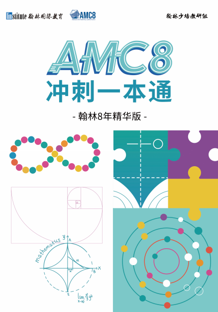 27年AMC8考試時間已敲定！吃透這份暑期備考攻略，穩沖全球前 1%！