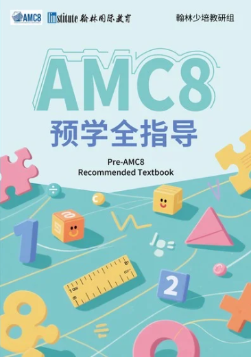 27年AMC8考試時間已敲定！吃透這份暑期備考攻略，穩沖全球前 1%！