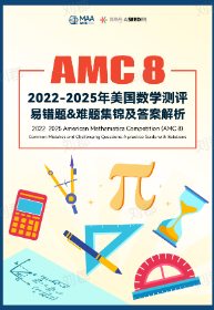27年AMC8考試時間已敲定！吃透這份暑期備考攻略，穩沖全球前 1%！