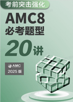 27年AMC8考試時間已敲定！吃透這份暑期備考攻略，穩沖全球前 1%！