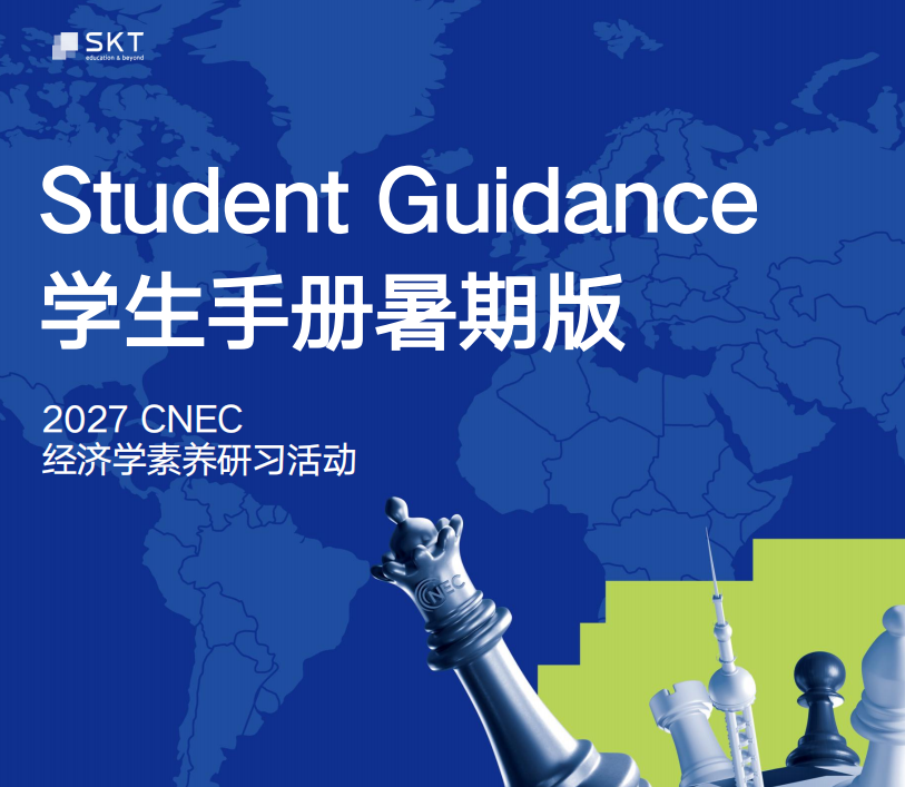 2027 CNEC經(jīng)濟(jì)競(jìng)賽開(kāi)啟報(bào)名！碧桂園/上海世外/貝賽思等學(xué)霸尋找隊(duì)友中！