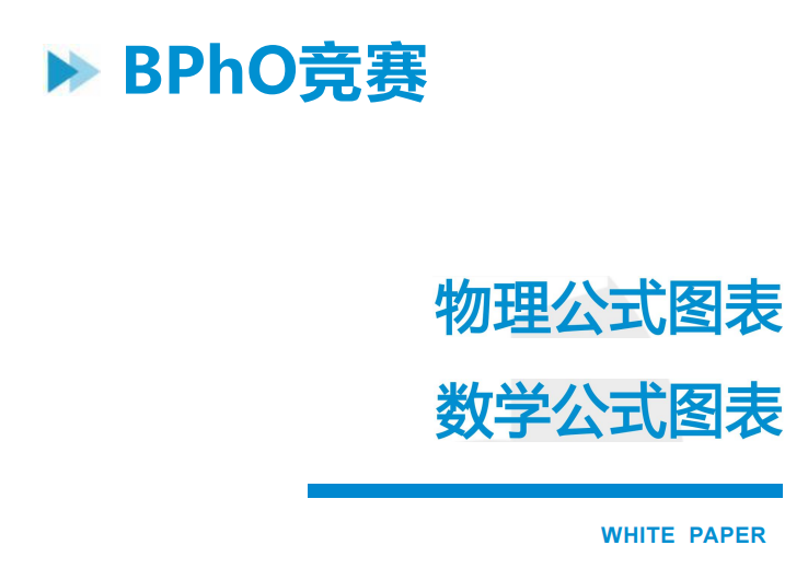 2026 BPhO物理奧賽R0海外賽區(qū)報名！11分就能拿到R1入場券？