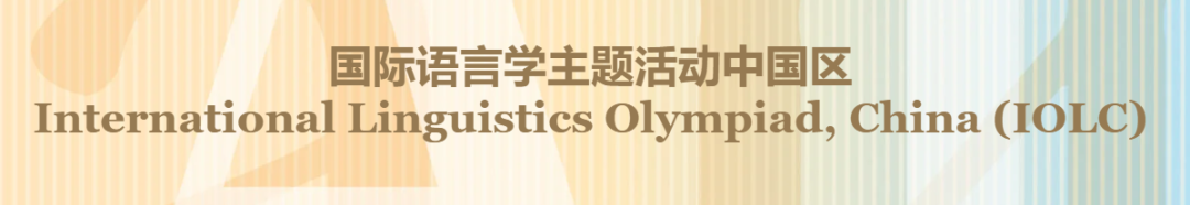 MIT官方推荐的IOLC语言学奥赛,却不考语言?被90%家长误解的低门槛竞赛! MIT官方推荐的IOLC语言学奥赛,却不考语言?被90%家长误解的低门槛竞赛!