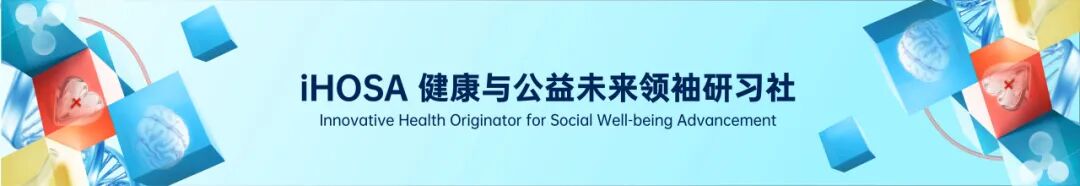 2027 iHOSA健康与公益未来领袖研习社报名中!新考纲上线! 2027 iHOSA健康与公益未来领袖研习社报名中!新考纲上线!