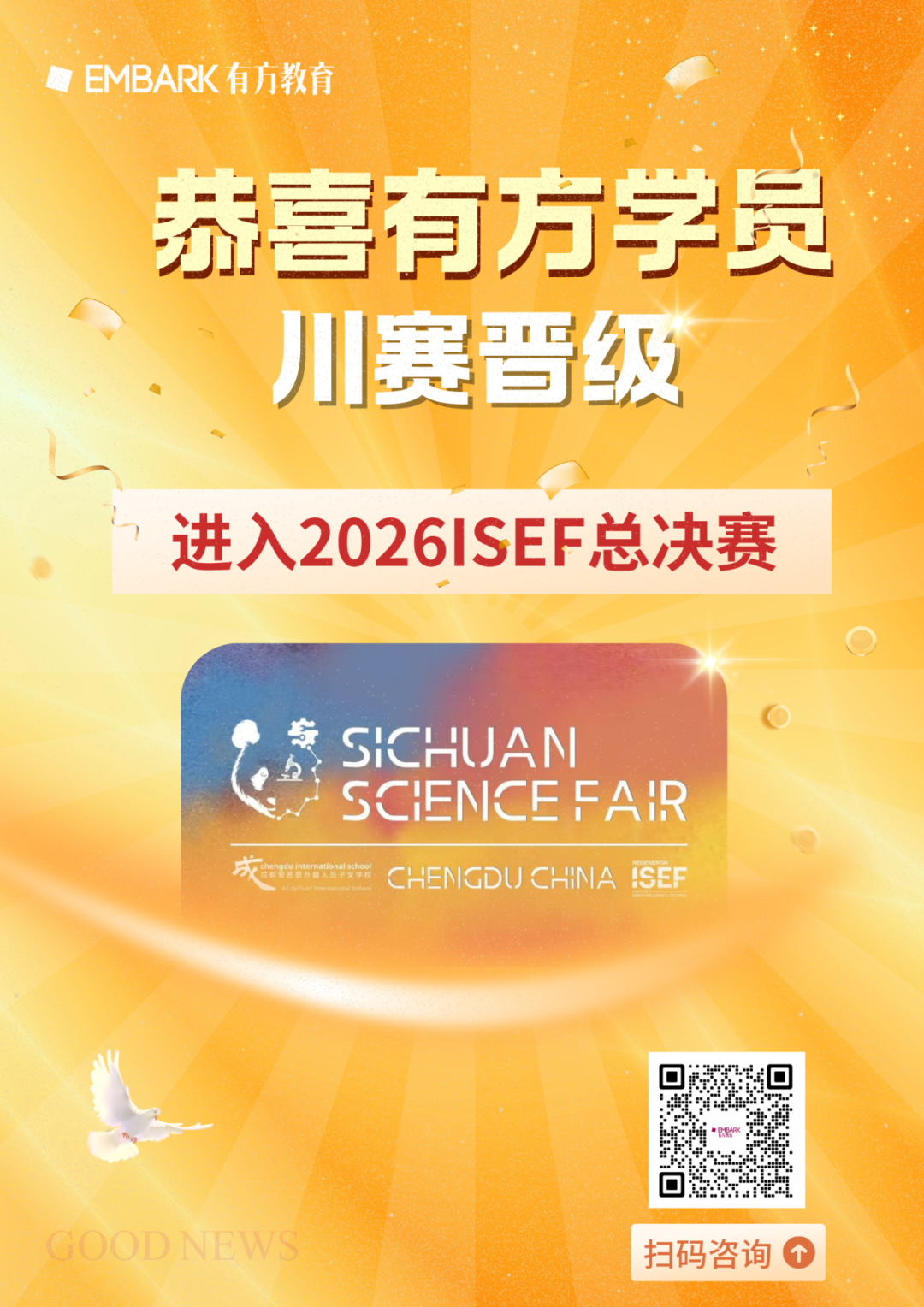 国内外籍学子晋级ISEF的专属通道!2026-2027川赛备赛启动,每年仅5个晋级名额! 国内外籍学子晋级ISEF的专属通道!2026-2027川赛备赛启动,每年仅5个晋级名额!