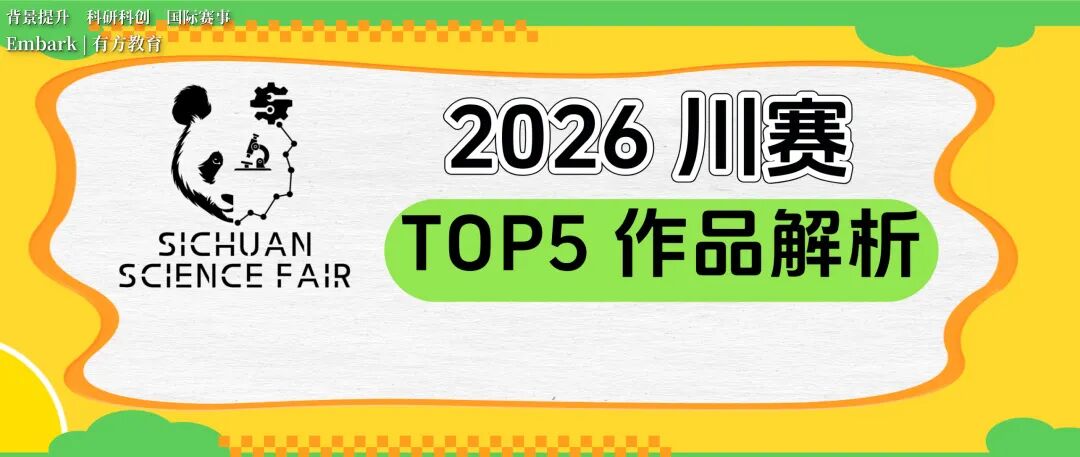 国内外籍学子晋级ISEF的专属通道!2026-2027川赛备赛启动,每年仅5个晋级名额! 国内外籍学子晋级ISEF的专属通道!2026-2027川赛备赛启动,每年仅5个晋级名额!