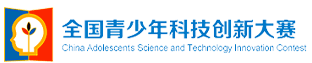 第40届全国青少年科技创新大赛即将举办!入围选手名单及具体日程安排已出! 第40届全国青少年科技创新大赛即将举办!入围选手名单及具体日程安排已出!