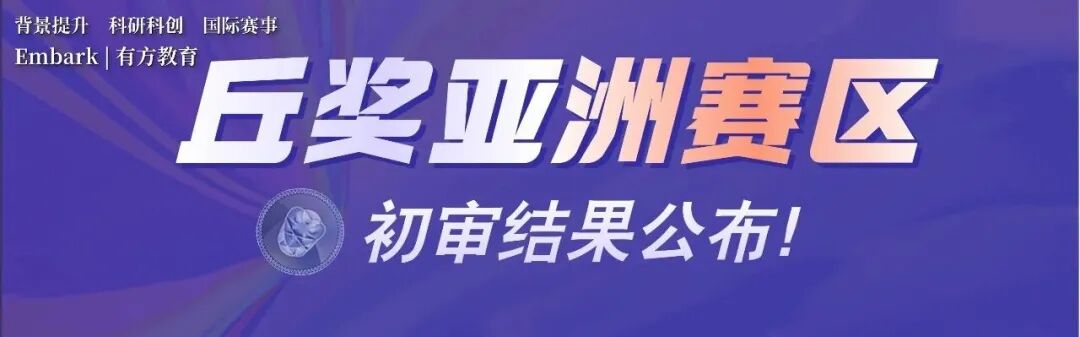 2026丘奖终极备赛指南!内地&北美赛区开放报名中,亚洲赛区初审结果已公布,完整参赛攻略请收好! 2026丘奖终极备赛指南!内地&北美赛区开放报名中,亚洲赛区初审结果已公布,完整参赛攻略请收好!